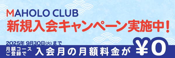 初月無料キャンペーン